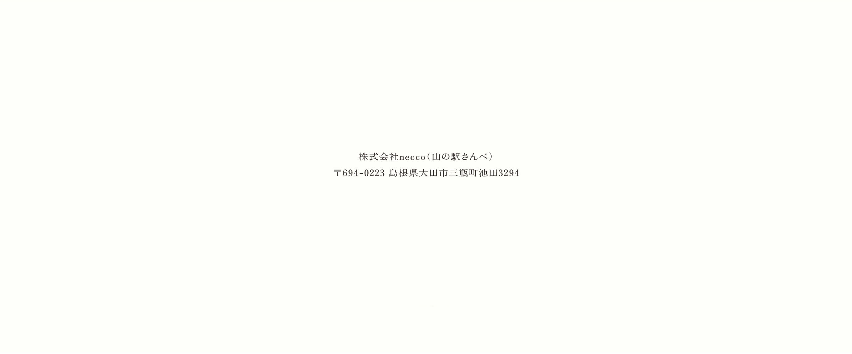 香る、三瓶山の恵みSANBE Botanicals
